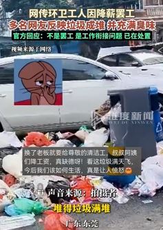 网传东莞环卫工人因降薪罢工致垃圾遍地