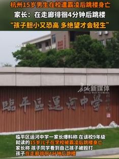 杭州一15岁男生在校遭霸凌后跳楼身亡 家长称轻生前曾被同学殴打