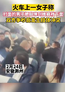 火车上一男子把脚放女子裤裆下起冲突