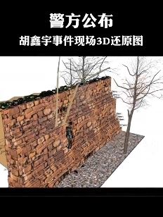 警方公布胡鑫宇事件现场3D还原图 网友们对此提出很多疑点