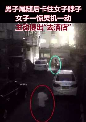 杭州一小伙对醉酒姑娘起"色心",女子谎称开房机智自救!