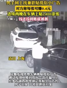 上海一男子兼职贴低俗小广告被抓