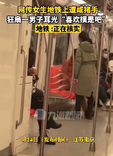 男子地铁上摸女子屁股被狂扇耳光