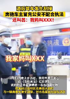 贵阳一奔驰车主酒驾刮擦出租车 自称公安不配合执法