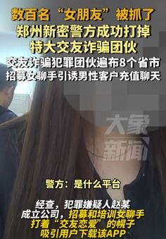 一特大交友诈骗团伙被打掉 520余名"女朋友"被抓