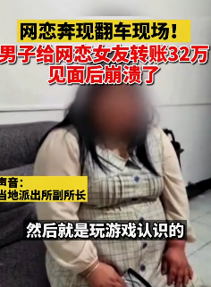 男子给网恋女友转账32万见面后崩溃