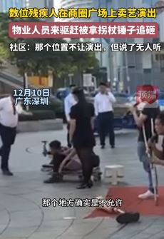 深圳多个残疾人广场卖艺遭驱赶后怒砸物业人员
