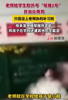 黑龙江佳木斯一女子称孩子未上老师补习班被穿小鞋