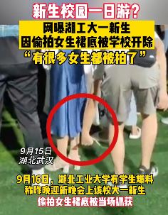 大一新生偷拍女生裙底被开除