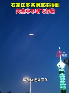 石家庄多名网友拍到天空中有不明鱼形飞行物