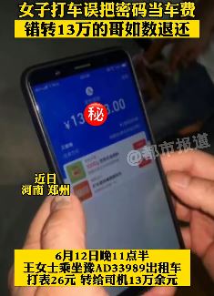 郑州一女子打车误把密码当车费错转13万