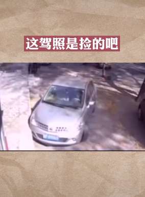 男子搞笑倒车 怀疑驾照是捡别人的！