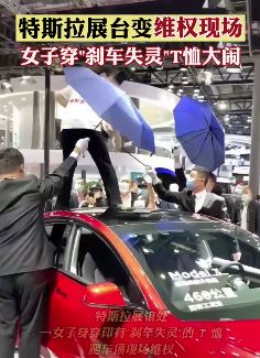 特斯拉维权女子被拘留5日 穿"杀车失灵"T恤大闹车展