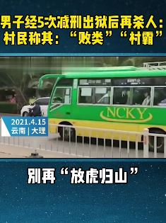 男子5次减刑出狱后再杀人