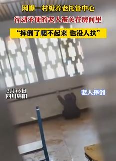 绵阳一养老托管中心被曝虐待老人