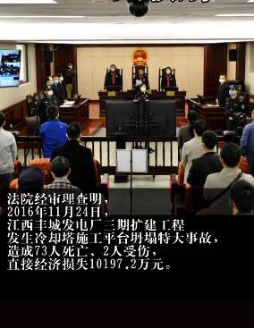 江西丰城73死特大事故案宣判 28人获刑！