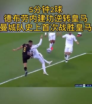 曼城2比1逆转皇马 德布劳内传射建功