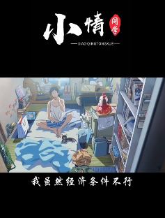 小情同学情感治愈短视频