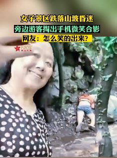 女子景区游玩时不慎摔倒昏迷 一旁游客掏出手机微笑合影