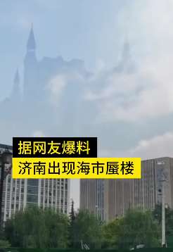 山东济南现"海市蜃楼"奇观 几分钟后消失
