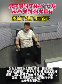 男子同时交往4个女友骗上百万
