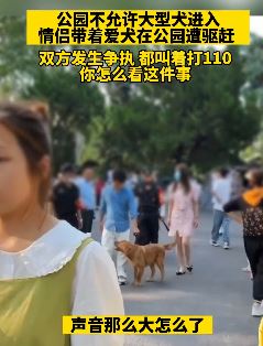 情侣带爱犬进公园遭保安驱赶起冲突