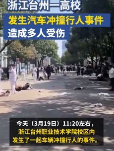 台州一高校发生一起车辆冲撞行人事件 近10名同学受伤