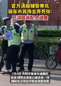 聊城东阿辅警辱骂市民已被调岗 你对此处理结果是否满意？