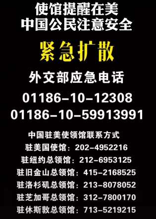 大使馆提醒在美中国公民注意安全