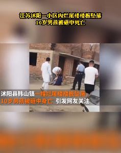 江苏沭阳一小区烂尾楼楼板坠落，一男孩被砸中身亡！