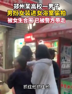 郑州某高校一男子扮女装进女浴室偷拍被抓