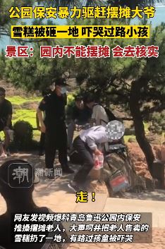 青岛一公园内保安暴力驱赶摆摊大爷吓哭过路小孩