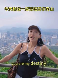 演员贾青分享首尔南山旅行vlog，景色怡人怪不得很多韩剧都来这里取景！