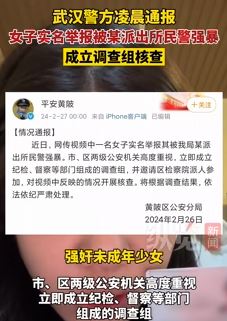 武汉警方通报女子实名举报被派出所民警强暴