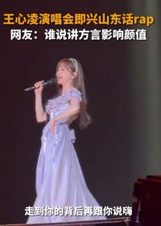 王心凌演唱会上即兴清唱山东话rap
