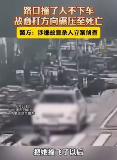 司机路口撞人后故意碾压至死亡 警方以涉嫌故意杀人立案