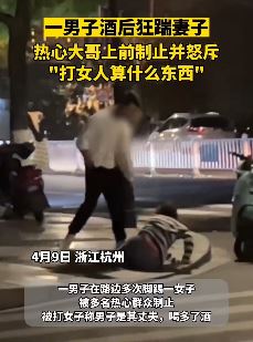 杭州一男子酒后街头狂踹妻子被热心群众制止