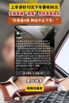 网友曝郑州打车被司机恶意加价 讲好的10元车费下车收96元