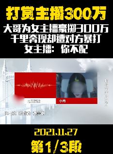 榜一大哥为女主播豪掷300万 奔现遭对方暴打