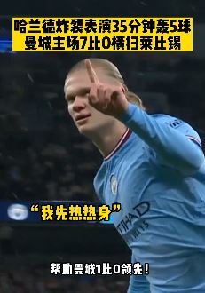 欧冠曼城7:0横扫莱比锡 哈兰德上演五子登科