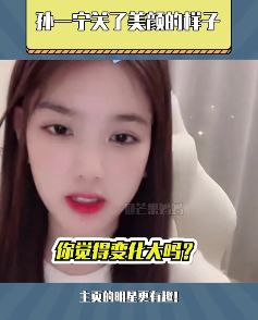 孙一宁关了美颜原来长这样