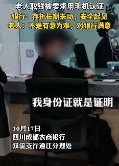 成都一老人取钱忘带手机 银行要求手机验证引争执