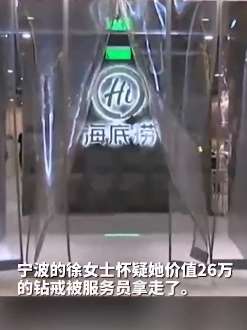 女子吃海底捞丢失价值26万钻戒 怀疑被服务员拿走