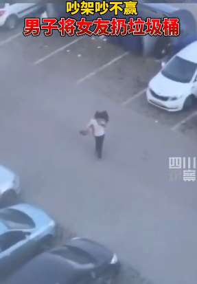 吵架吵不过 男子将女友抱起扔垃圾桶