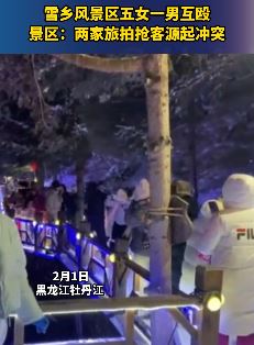 牡丹江一景区5女1男互殴引许多游客围观