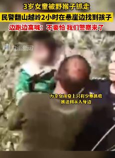 3岁女童被野猴子抓走 民警翻山越岭悬崖边找到