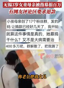 无锡3岁女童被猥亵事件反转 其母亲募捐百万网友喊退款被拒