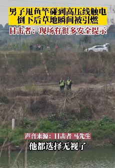 成都一男子无视警示标志钓鱼触碰高压线被电死