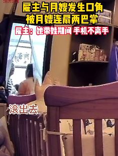 女雇主质疑月嫂带娃玩手机被掌掴