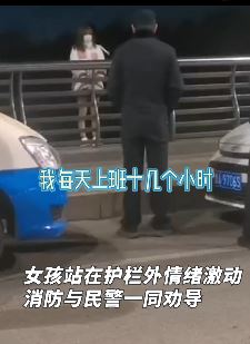 济南一女孩因工作压力大欲跳河轻生